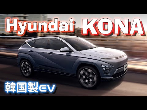 ヒョンデ  コナ  フル加速   Hyundai  KONA  (BEV)   韓国 電気自動車