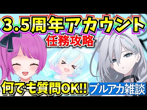 【ブルアカ】3.5周年アカウント！本日も運試し10連ガチャ🔥任務攻略やるよー！何でも質問OK♪【BlueArchive】【ブルーアーカイブ】