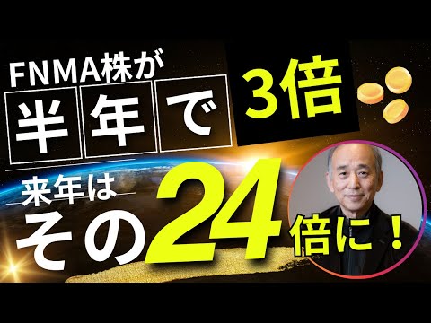 ファニーメイの株がこの半年で3倍：来年はその24倍