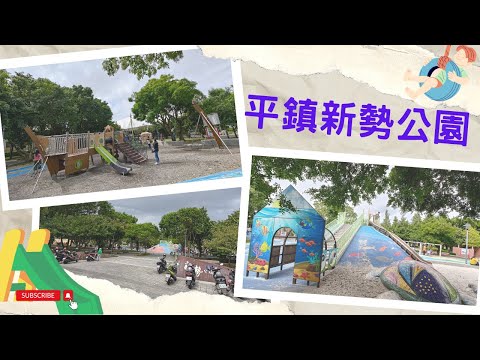 平鎮新勢公園【兒童遊戲場EP31】