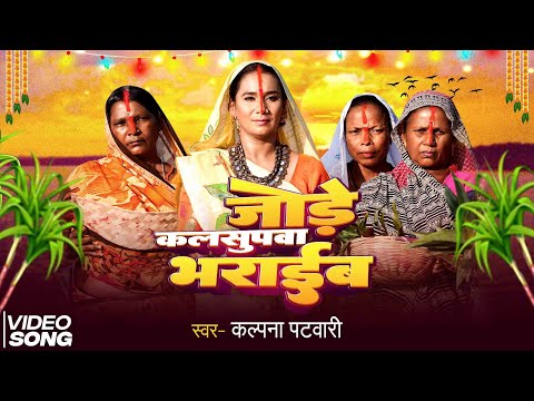 जोरे कलसुपवा भराइब (छठ गीत) | Jora Kalsupwa Bharaib ♪ कल्पना पटवारी | MUSIC VIDEO