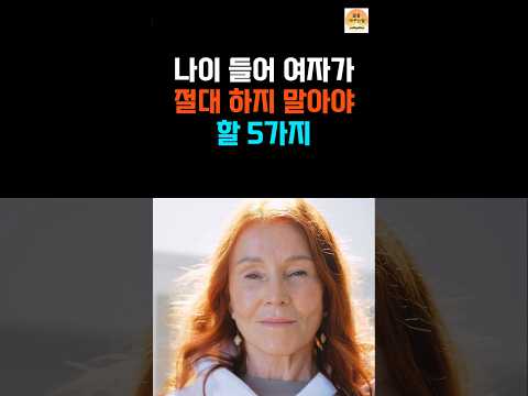 나이들어 여자가 절대 하지말아야할 5가지