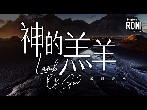 神的羔羊 Lamb Of God - 尼西音樂 [ 動態歌詞 ] @roni-songbook