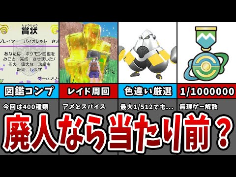 【ポケモンSV】ガチ勢・廃人ならやって当たり前のやりこみ要素10選