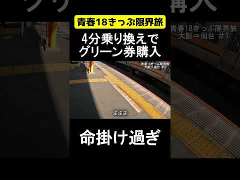 乗り換えに命掛け過ぎ【青春18きっぷ限界旅】 #熱海