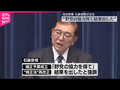 【石破首相】“補正予算の成立など成果”  臨時国会の閉幕受け