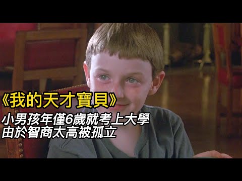 『電影頻道』《我的天才寶貝》（完整版）小男孩年僅6歲就考上大學，由於智商太高被孤立！#電影 #電影解說 #電影剪輯 #獵奇影集#電影速看