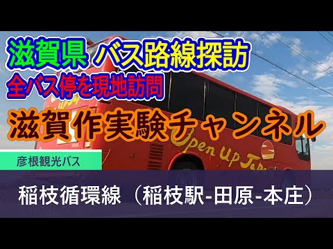 【滋賀県】稲枝循環線（稲枝駅-田原-本庄）全バス停訪問録