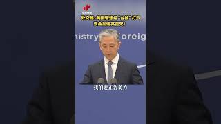 外交部：美国若想给“台独”打气只会加速其覆灭！20220301 | CCTV中文国际 #shorts