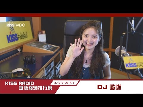 DJ歐啦 為大家揭曉本周發燒排行榜 想跟上華語歌曲脈動就點進來瞧一瞧 20190329-0405