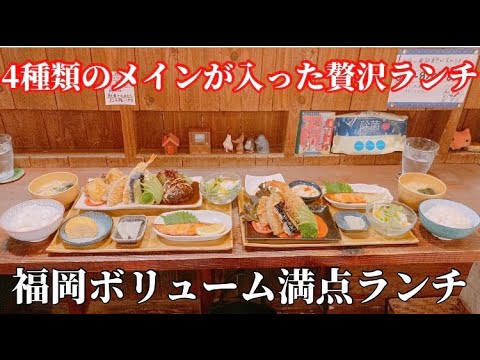 【福岡】４つのメインが入ったコスパ最高ランチ