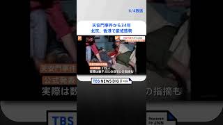 天安門事件から34年　北京では抗議活動を警戒して厳戒態勢　香港では国家安全維持法で取り締まり強化 #shorts ｜TBS NEWS DIG