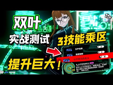 【P5X】佐仓双叶实战测试，充能很快，3技能开乘区提升巨大！【女神異聞錄:夜幕魅影】