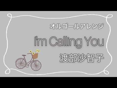 【オルゴール】渡部沙智子『I'm Calling You』