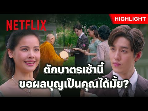 ‘ต่อ - ญาญ่า’ ทำบุญร่วมชาติ ตักบาตรร่วมขัน - หนึ่งในร้อย | Netflix