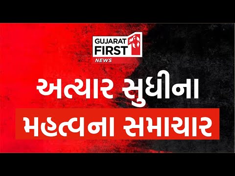 Gujarat First LIVE: Bhupendrasinh Zala Arrested | Gujarat Weather | BZ Scam | Gujarati News