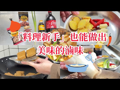 新手用可樂做出「超美味滷味」❤️