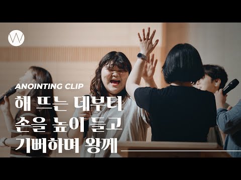 해 뜨는 데부터, 손을 높이 들고, 기뻐하며 왕께ㅣAnointing CLIPㅣ24.0718