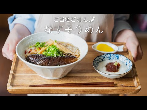 How to make Nasu(eggplant)-Somen