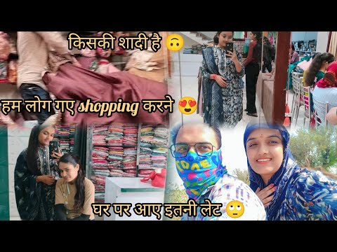 हम लोग गए shopping 🛍️ करने 😍/घर पर आए इतनी लेट 🙄/किसकी शादी है 🙃/#wedding#vlog#vlogs#weddingvibes