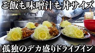 【ドライブイン】ポツンと地味な店構えに通り過ぎてしまいそうなデカ盛り食堂!ご飯も味噌汁も丼サイズの焼肉定食に行列が出来てました