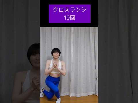 【筋トレ】クロスランジ10回