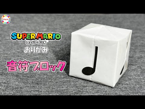 【折り紙】音符ブロックの折り方【スーパーマリオ】