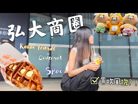 哪頂帽子比較好看｜弘大。合井homeplus｜韓國獨旅VLOG🇰🇷