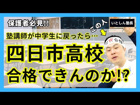 【四日市高校】塾講師が中学生に戻ったら四日市高校の受験対策は〇〇やる！ 講師だったら高校受験で四日市高校合格する作戦はこう！ 中学生 保護者 親 志望校がトップ校 向け