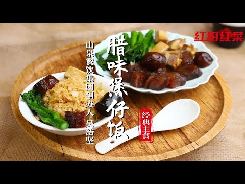 【腊味煲仔饭】香喷喷！热辣辣！广东人无法抗拒的暗黑料理！腊味煲仔饭