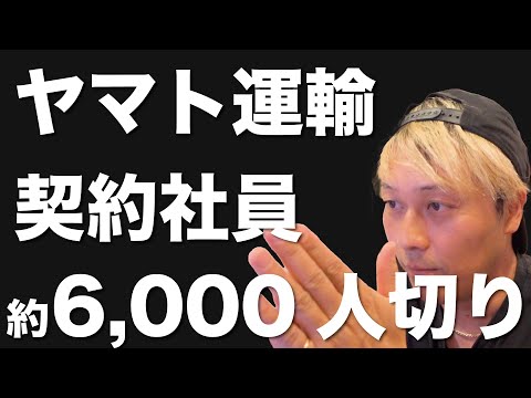 【速報】ヤマト運輸契約社員も6,000人切り（３万人委託切りに加え)