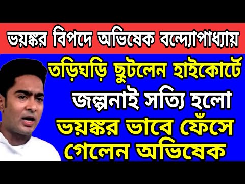 WB News: জল্পনাই সত্যি হয়েগেলো ইডির হাত থেকে বাঁচতে ফের হাইকোর্টের দ্বারস্থা অভিষেক ব্যানার্জি ।