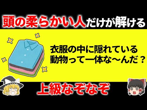 【解けたら天才！】簡単そうに見えて実は超難問！？上級なぞなぞ15選【第5弾】