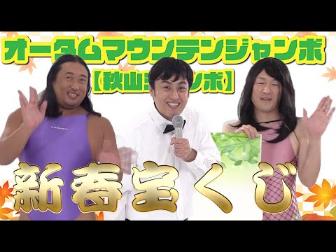 新春！ロバート想像ジャンボ宝くじ