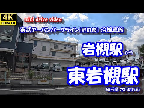 岩槻駅 から 東岩槻駅 【4K 車載動画】 東武アーバンパークライン(東武野田線) 埼玉県 さいたま市  24年9月13日