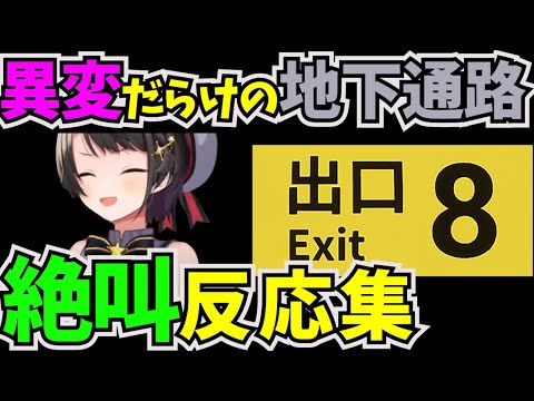 違和感を見つけたら引き返す脱出ゲームに挑戦した大空スバル【#ホロライブ切り抜き  #ホロライブ2期生  #大空スバル #8番出口 #脱出ゲーム 】