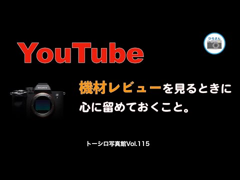 YouTubeで機材レビューを見るときに心に留めておくことについて。