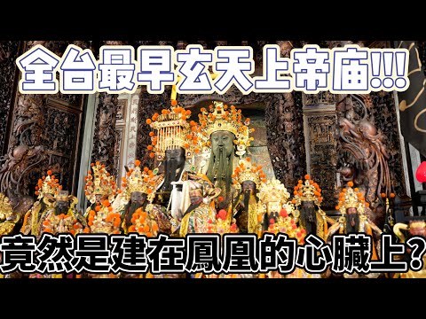 【聽故事】全台最早玄天上帝廟(上)!!!竟然是蓋在鳳凰的心臟上!!? #鷲嶺北極殿 #玄天上帝 #阿駿說故事 #八之神駿