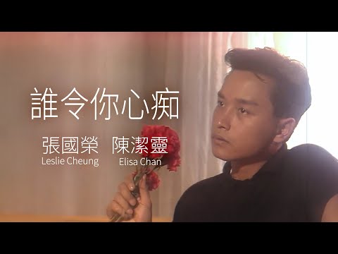 誰令你心痴 | 張國榮/陳潔靈 Leslie Cheung/Elisa Chan | Official Music Video |  曲：小林明子 | 詞：鄭國江