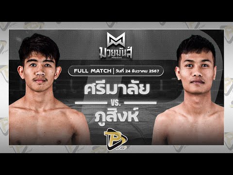 [FULL MATCH] ศรีมาลัย เพชรเจริญวิทย์ VS ภูสิงห์ อ.ขำอินทร์ | 24 ธ.ค. 67