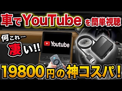 【これ一択？】車でYouTubeを見る最適解！たった19800円の神商品が登場！【アルファード ハリアー カローラクロス レクサス ヴォクシー慶洋エンジニアリング APP HDMI IN】