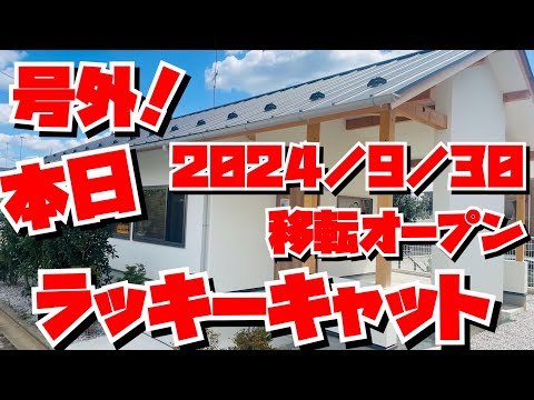 【埼玉グルメ】号外！2024/9/30本日東松山市に移転オープン✨辛みが全くない、こくと旨みのカレー✨大人気のラッキーキャットさんが新店舗でオープン😃