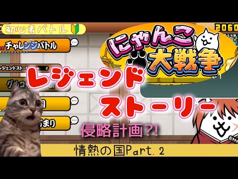 【にゃんこ大戦争】LS攻略!我が道を往く初心者!!情熱の国Part.2