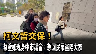 柯文哲交保！ 蔡壁如現身中市議會：想回民眾黨陪大家－民視新聞