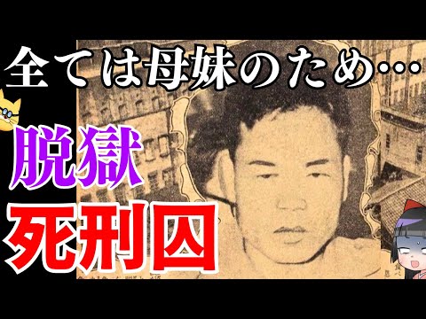 【脱獄氏刑囚】愛する母と妹との今生の別れ