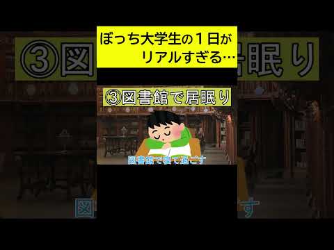 ぼっち大学生のリアルな生活が1分で分かる動画