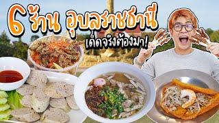 อุบลราชธานีครั้งแรก! ตะลุยกิน 6 ร้านอาหารท้องถิ่น ก๋วยจั๊บญวนที่นี่ทำไมอร่อยขนาดนี้ | อร่อยบอกต่อ