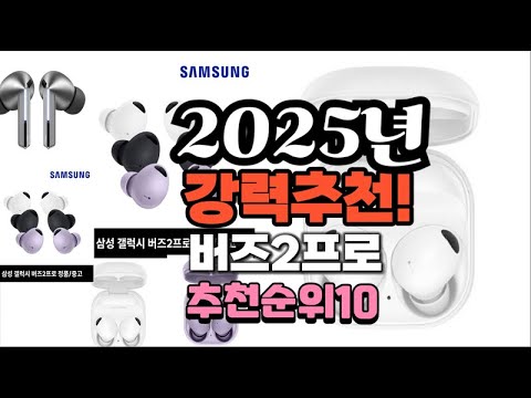 2025년 가장많이 팔릴 버즈2프로  추천 베스트10