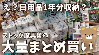 【収納】ストック魔の大量まとめ買い！日用品1年分の収納見せます！