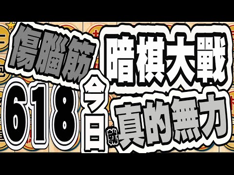 暗棋大戰 Online #618  (首)已經下的很糟了、但你追擊的部署似有翻盤的危機。(次)今日贏棋真的有些吃力。(三)尾盤又被自己搞砸了 Dark Chess Online#暗棋#好玩暗棋每天要玩